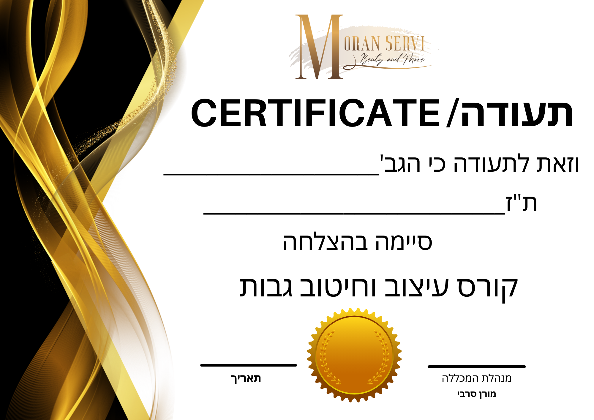 תעודת סיום קורס עיצוב וחיטוב גבות